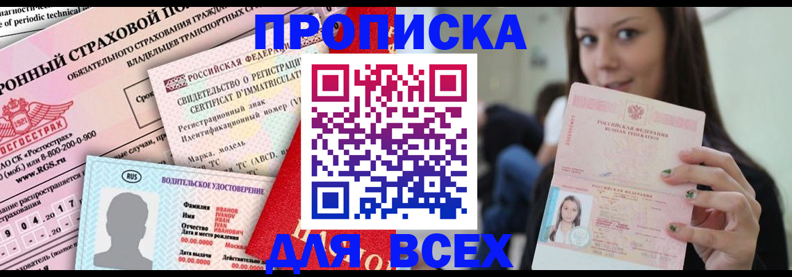 прописка 2025 в Заозёрске